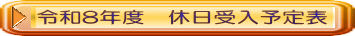 令和8年度　休日受入予定表 
