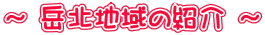 �` �x�k�n��̏Љ� �`
