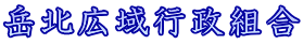 岳北広域行政組合