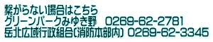 �q����Ȃ��ꍇ�͂����� �O���[���p�[�N�݂䂫��@0269-62-2781 �x�k�L��s���g��(���h�{����) 0269-62-3345