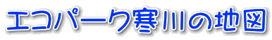 �G�R�p�[�N����̒n�}