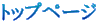 �g�b�v�y�[�W