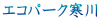 �G�R�p�[�N����