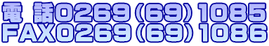 電 話0269（69）1085 FAX0269（69）1086