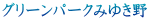 �O���[���p�[�N�݂䂫��