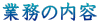 �Ɩ��̓��e