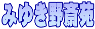 �݂䂫��։�