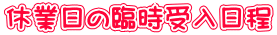 休業日の臨時受入日程