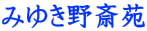 みゆき野斎苑