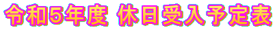 令和5年度 休日受入予定表